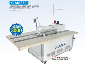超高速智能模板縫紉機am850