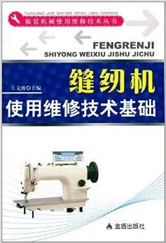 服裝機械使用維修技術叢書 縫紉機使用維修