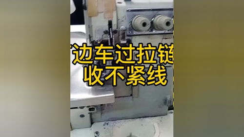制衣廠,打邊車過(guò)拉鏈尾,線路拋拋的,收不緊線, 縫紉日常 縫紉機(jī) 縫紉